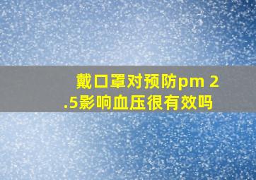 戴口罩对预防pm 2.5影响血压很有效吗